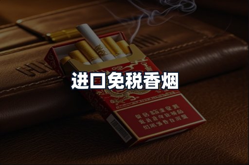 进口免税香烟