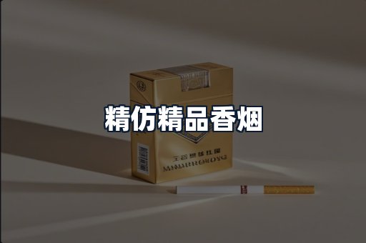 精仿精品香烟